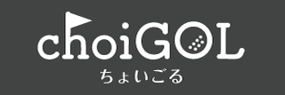 choiGOL | ちょいごる